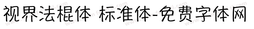 视界法棍体 标准体字体转换